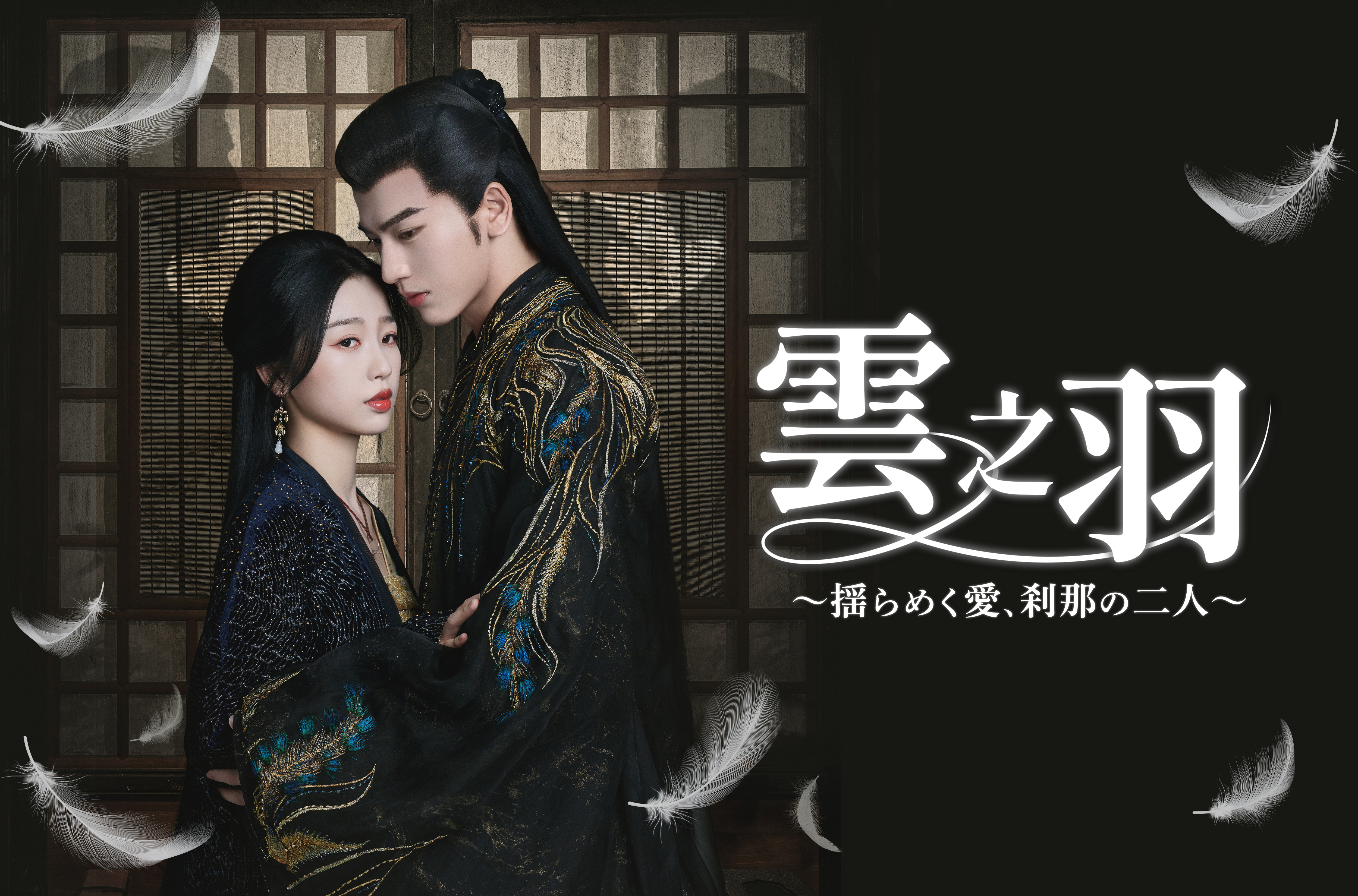 雲之羽～揺らめく愛、刹那の二人～ | ワーナーブラザース